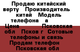 Продаю китайский верту › Производитель ­ китай › Модель телефона ­ а-002058 › Цена ­ 1 000 - Псковская обл., Псков г. Сотовые телефоны и связь » Продам телефон   . Псковская обл.